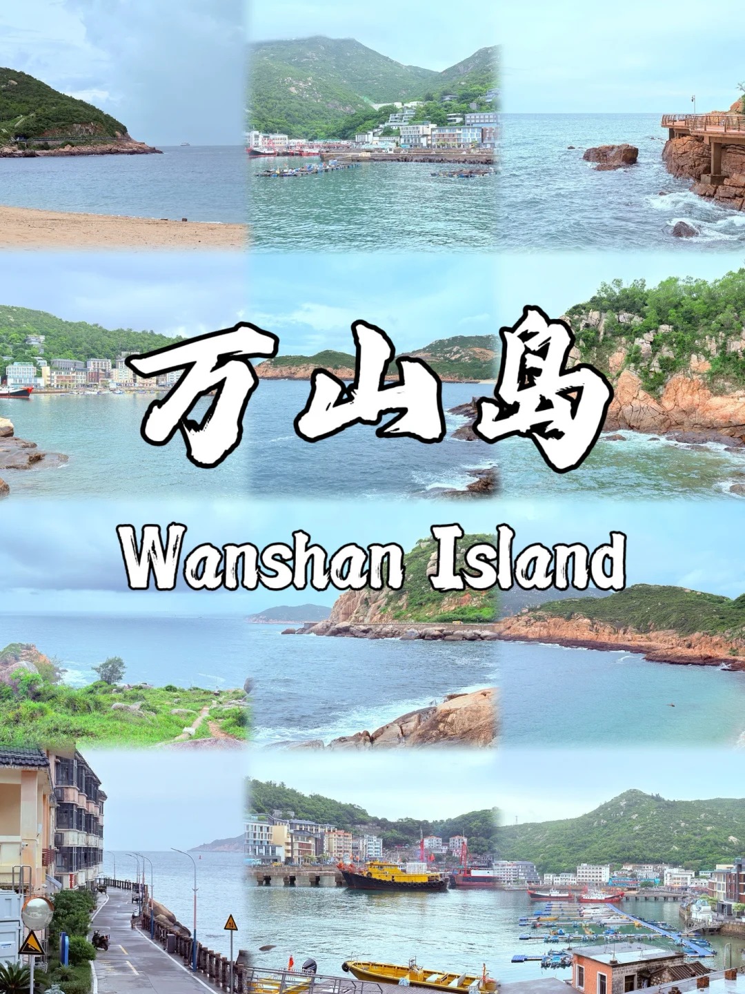 万山岛📍_ 两天一夜攻略🉐 _ 大学生出游⚓️_1_烨知一二_来
